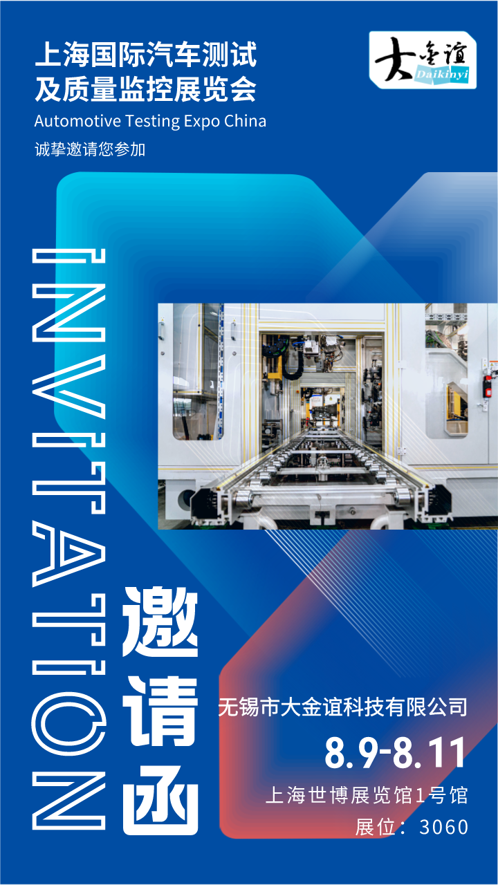 Daijinyi invites you to the Shanghai International Automotive Testing and Quality Control Exhibition