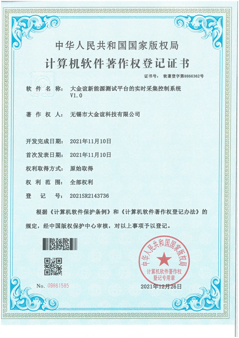 Dajinyi obtained two copies of computer software copyright registration certificates