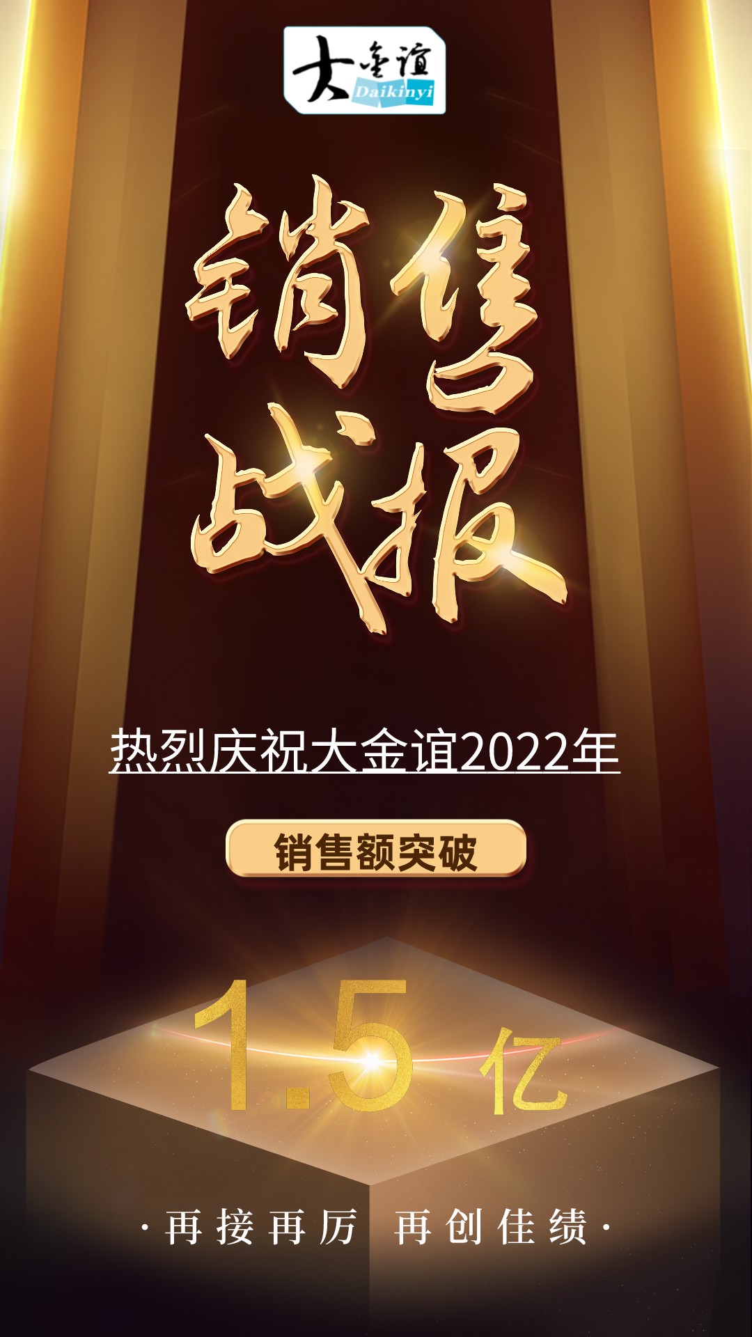 Dajinyi's sales revenue exceeded 150 million yuan