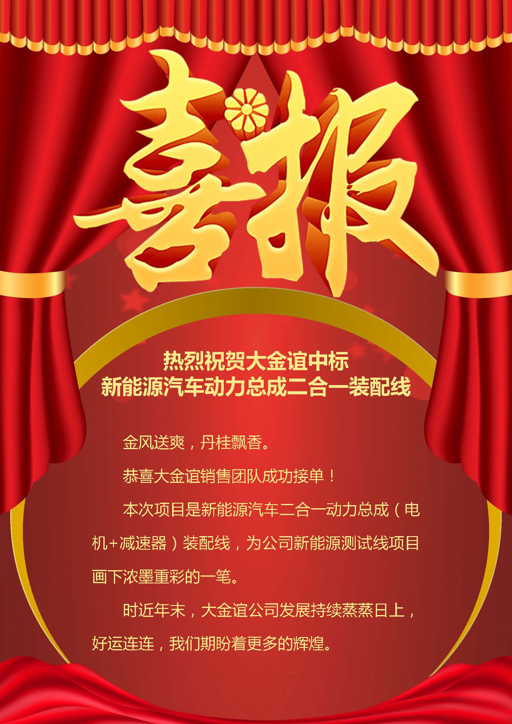 Warm congratulations to Dajinyi for winning the bid for the new energy vehicle powertrain two in one assembly line
